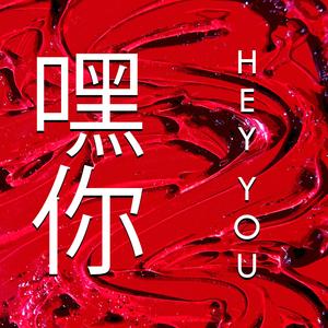 嘿你 (Hey You) (Instrumental)