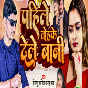 Pahile Tohke Dele Bani