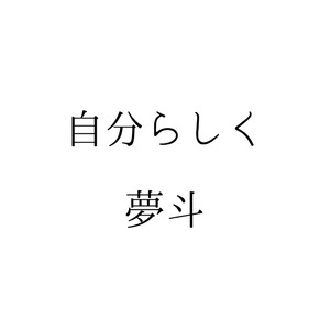 自分らしく