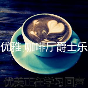柔和的休闲咖啡店时刻