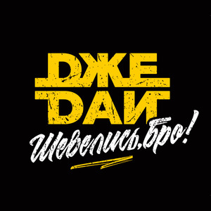 Шевелись, Бро!