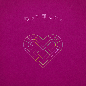 恋って難しい。(feat. Aru. from ミテイノハナシ)