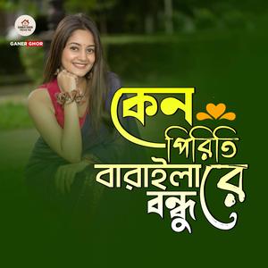 Keno Piriti Barailare Bondhu