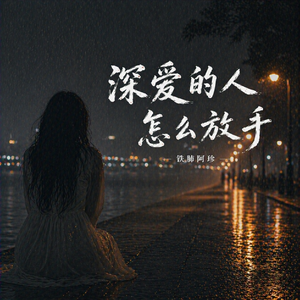 深爱的人怎么放手