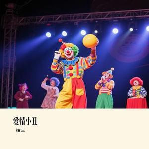 爱情小丑(Cover 廖晶)