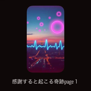 感謝すると起こる奇跡page １