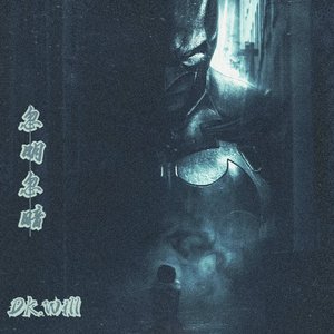 忽明忽暗（ prod by Yn1Jasper）