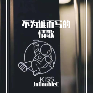 阿桑-不为谁写的情歌（一直很安静Remix）（JoDoubleC remix）