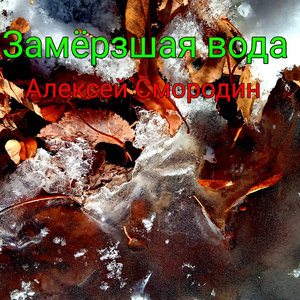 Замёрзшая вода