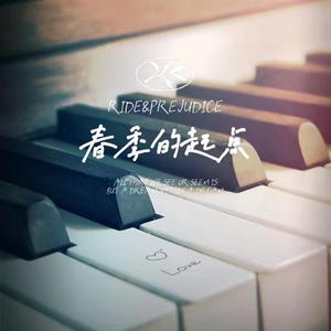 春季的起点（钢琴曲）