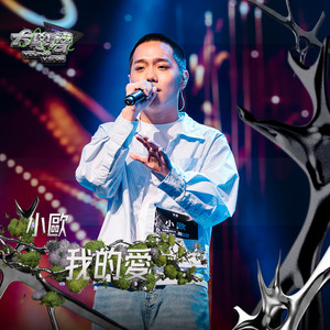 我的爱（大学声 YOUNG VOICE）