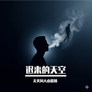 迟来的天空 Late Bloom Sky