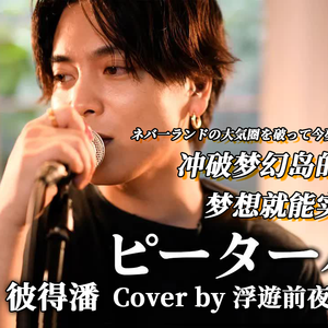ピーターパン/Peter Pan