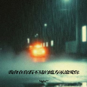 我会在你看不见的地方永远爱你