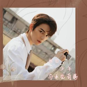 秋日、少年与未完奇遇