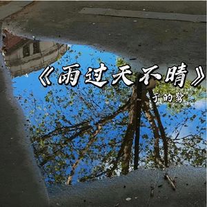 雨过天不晴
