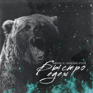 Быстро едем (feat. Serezha Steve)