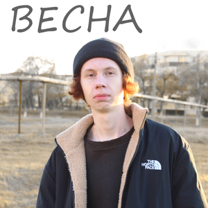 Весна