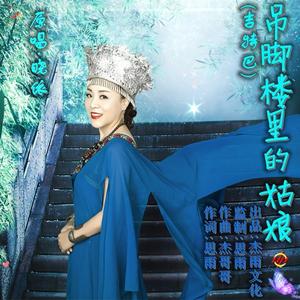 吊脚楼里的姑娘