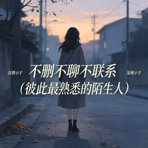 不删不聊不联系(彼此最熟悉的陌生人)