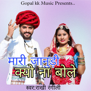 मारी जानुड़ी क्यो ना बोले