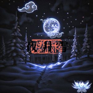 夜月雪（prod by.黑暗大将军）