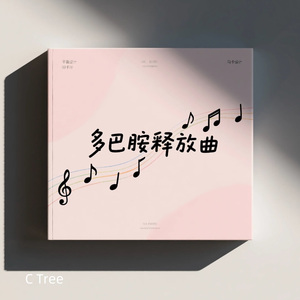 快乐蹦跶|多巴胺释放曲