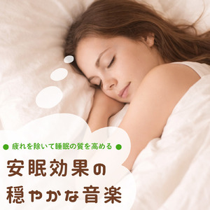 自律神経のバランスを整える音楽療法 - ヒーリングピアノで心の安定