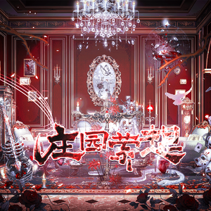 《庄园萦想》第五人格全角色曲【祝第五人格七周年快乐！】