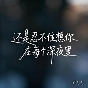 还是忍不住想你在每个深夜里