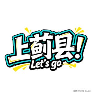 上蓟县