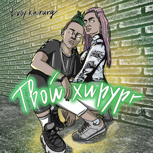 Твой хирург