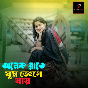 অনেক রাতে ঘুম ভেংগে যায়