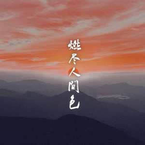 燃尽人间色（Cover慕寒/司夏/河图/Midaho）