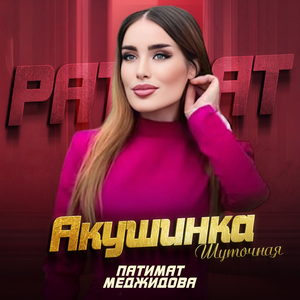 Акушинка (Шуточная)