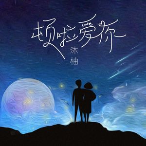 顿啦 爱你 (完整版)