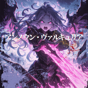 アンノウン・ヴァルキュリア