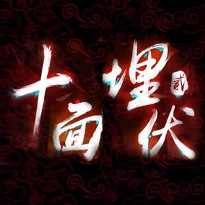 【青你2版|翻唱】十面埋伏2