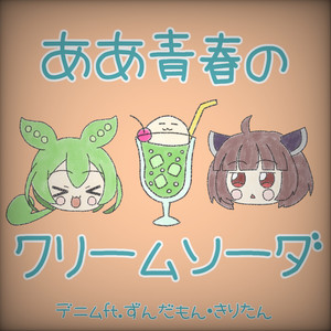 ああ青春のクリームソーダ feat. ずんだもん,東北きりたん