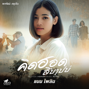 คิดฮอดสิบาปบ่ (Ver. แบม ไพลิน)