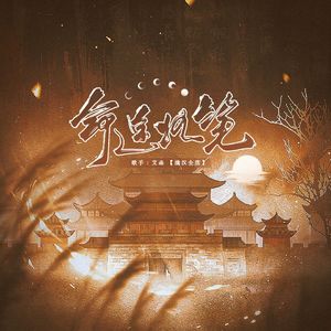 命途执笔 (记《秦时明月》纵横家）