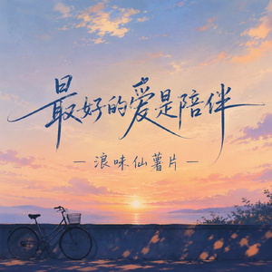 最好的爱是陪伴