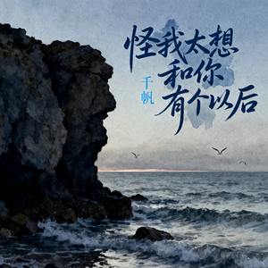 怪我太想和你有个以后