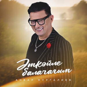 Эткэйле балачагым