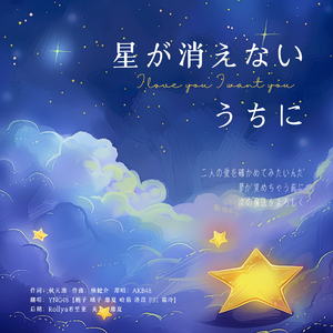 星が消えないうちに-YNG48（翻自 AKB48）