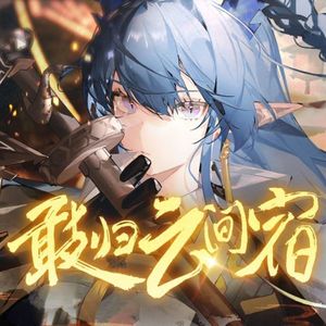 敢归云间宿（ft.言和）