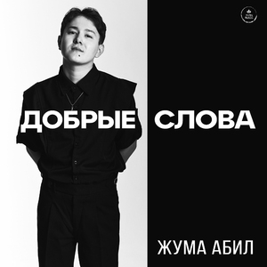 Добрые слова