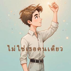 ไม่ใช่เธอคนเดียว