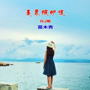 羡慕嫉妒恨(DJ版)