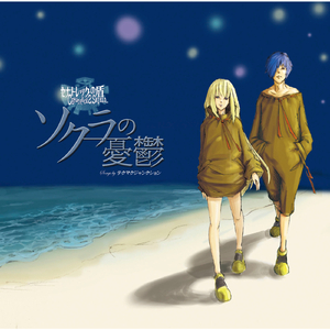 永遠のシェルター〜ハルとマリアのテーマ〜